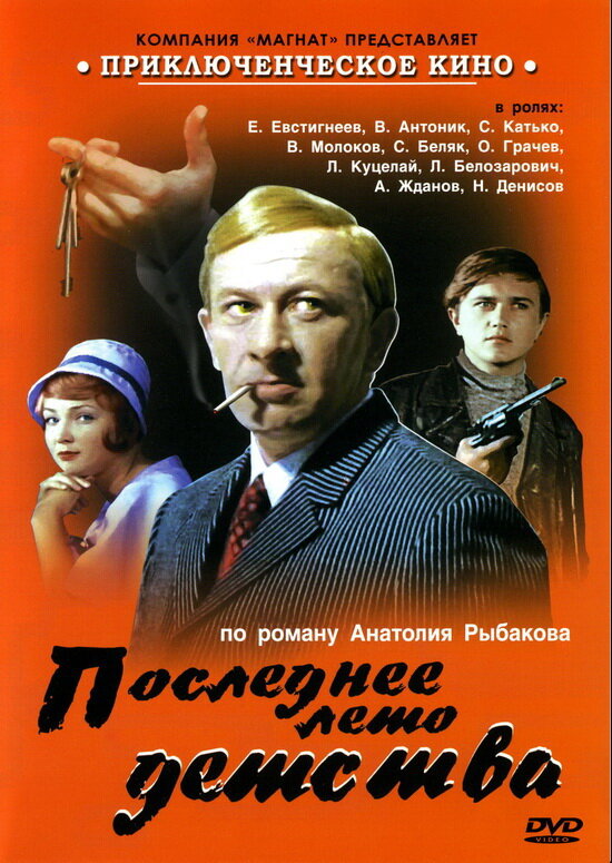 Последнее лето детства (1975) постер