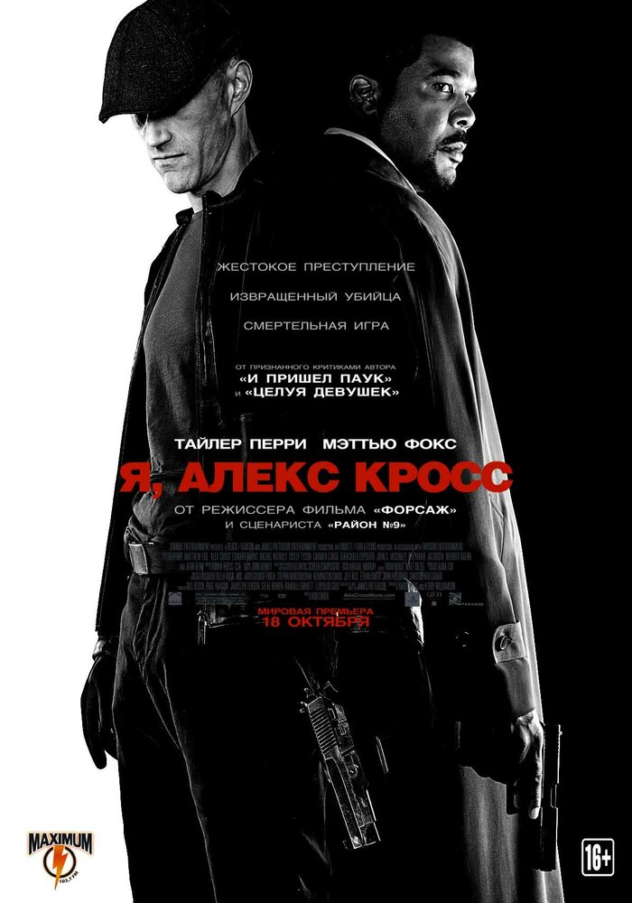 Я, Алекс Кросс (2012) постер