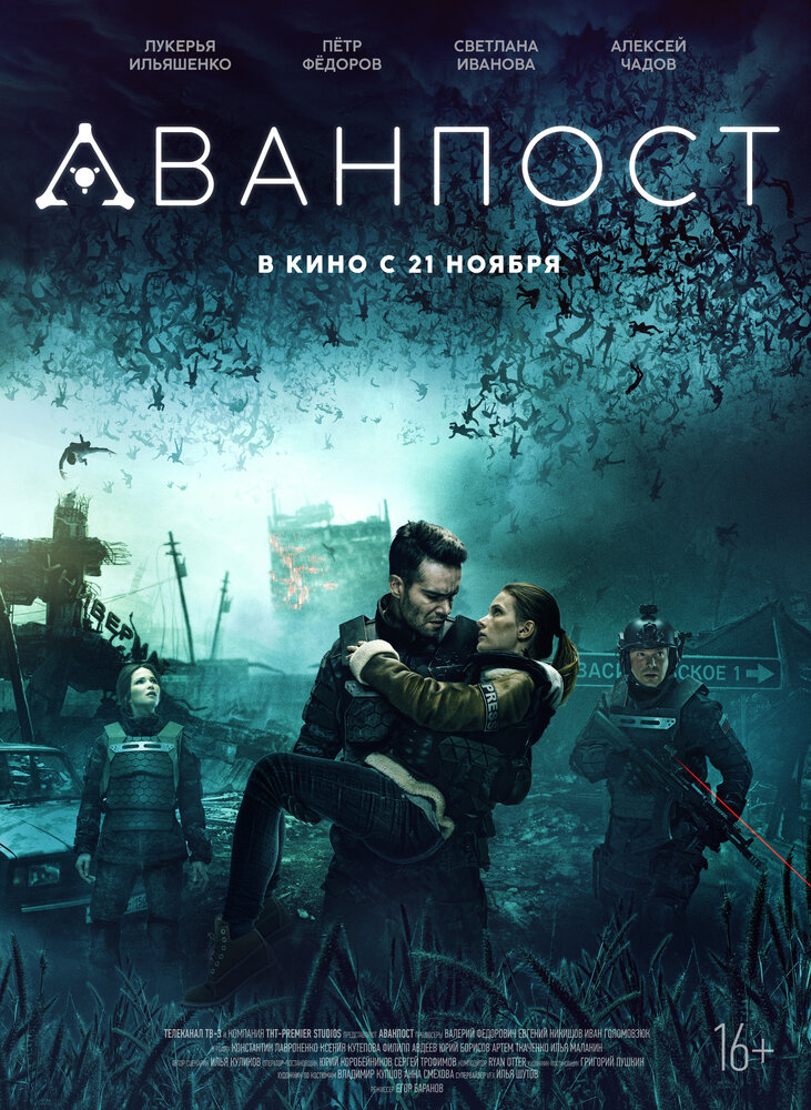 Аванпост (2019) постер