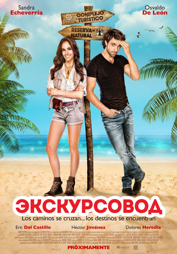 Экскурсовод (2014) постер