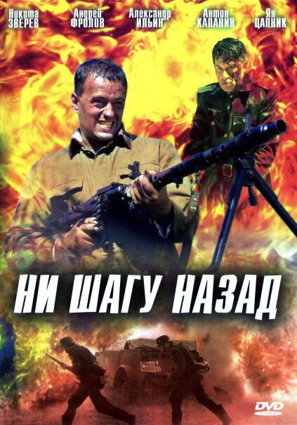 Ни шагу назад! (2007) постер