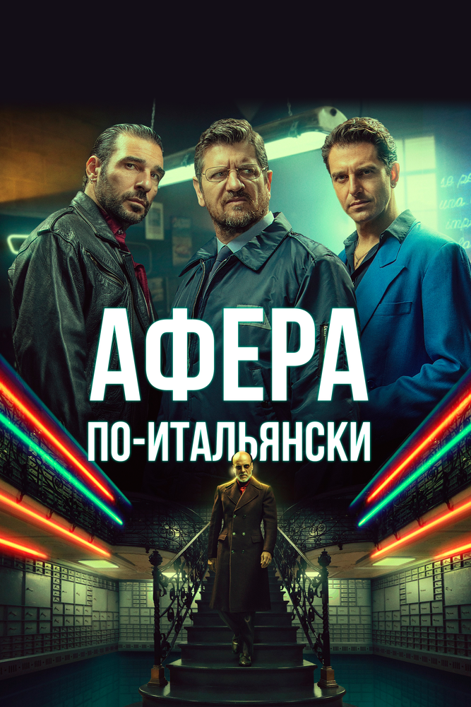 Афера по-итальянски (2019) постер