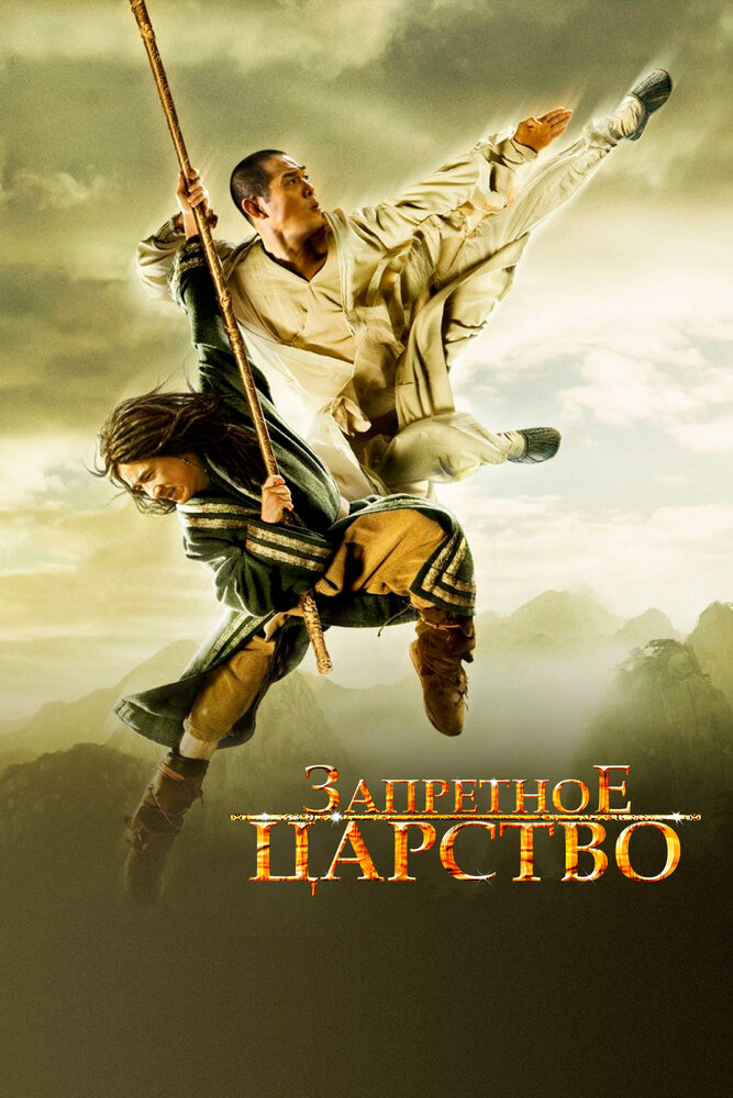 Запретное царство (2008) постер