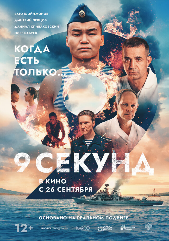 9 секунд (2024) постер