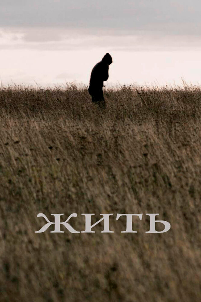 Жить (2010) постер