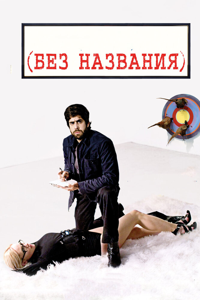 Без названия (2009) постер