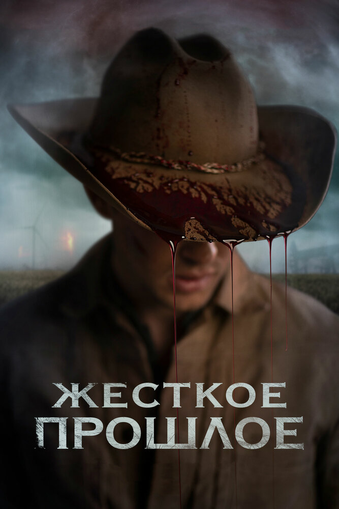 Жесткое прошлое (2019) постер