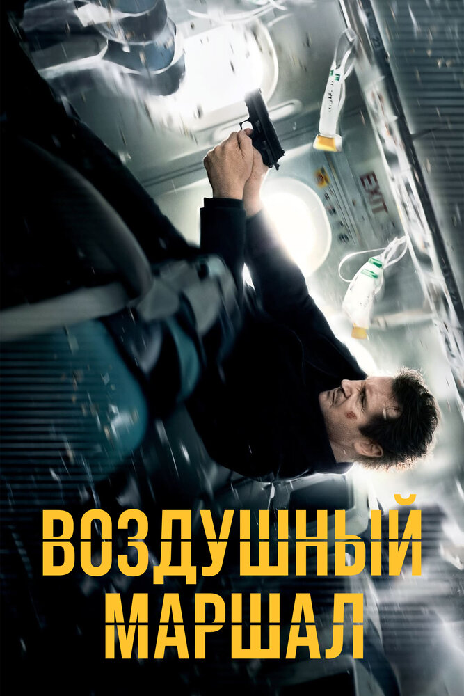 Воздушный маршал (2014) постер