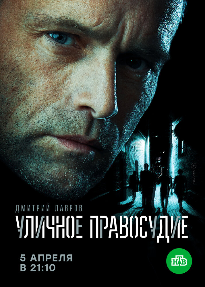 Уличное правосудие (2020) постер