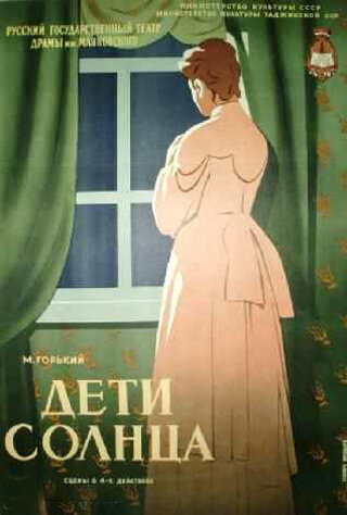 Дети солнца (1956) постер