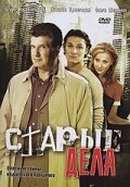 Старые дела (2006) постер