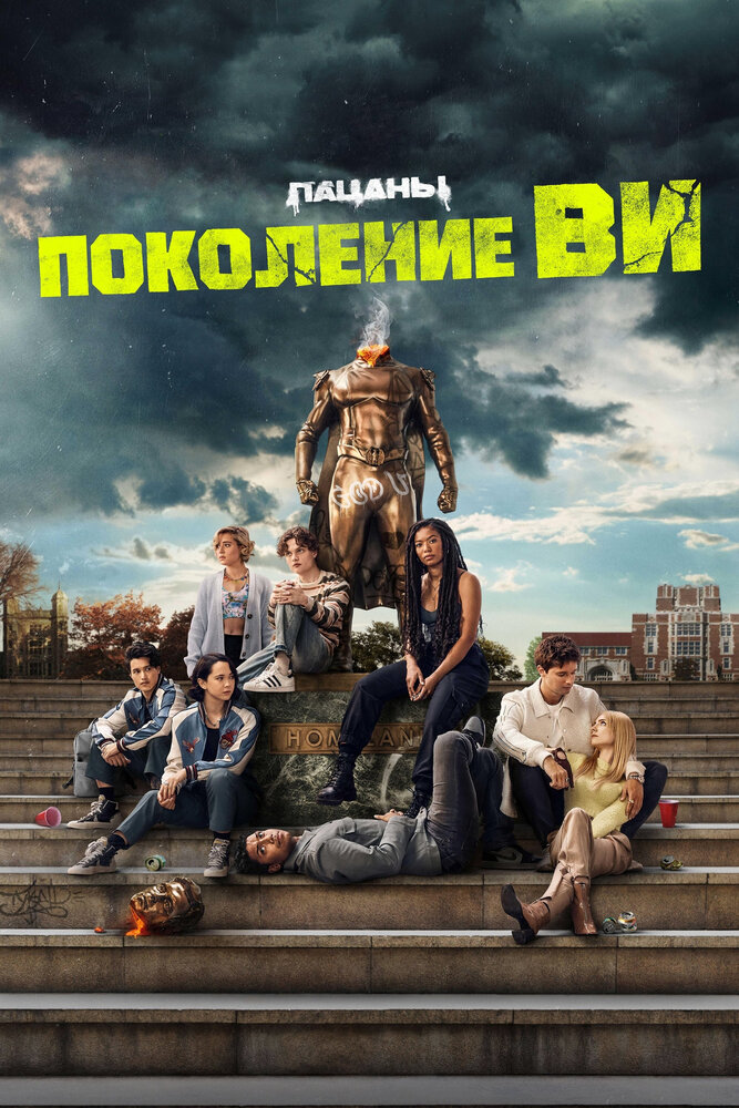 Поколение «Ви» (2023) постер