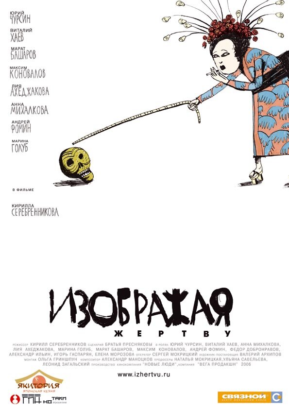 Изображая жертву (2006) постер