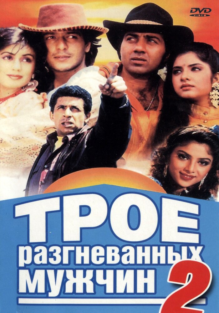 Трое разгневанных мужчин 2 (1992) постер