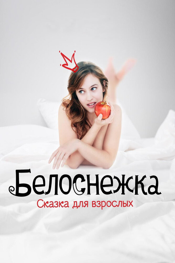 Белоснежка. Сказка для взрослых (2019) постер