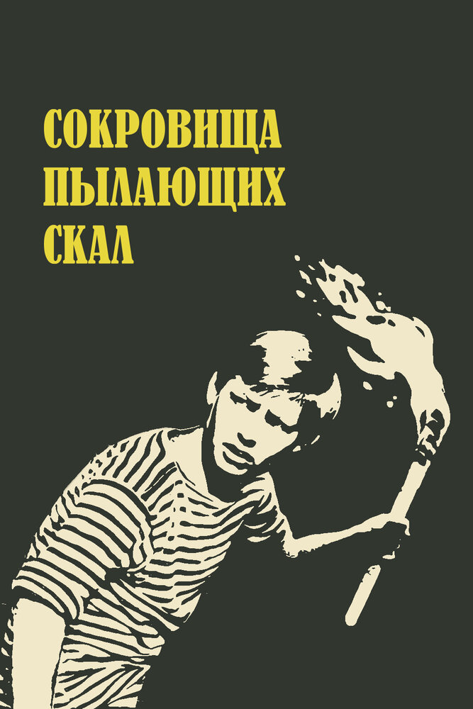 Сокровища пылающих скал (1969) постер