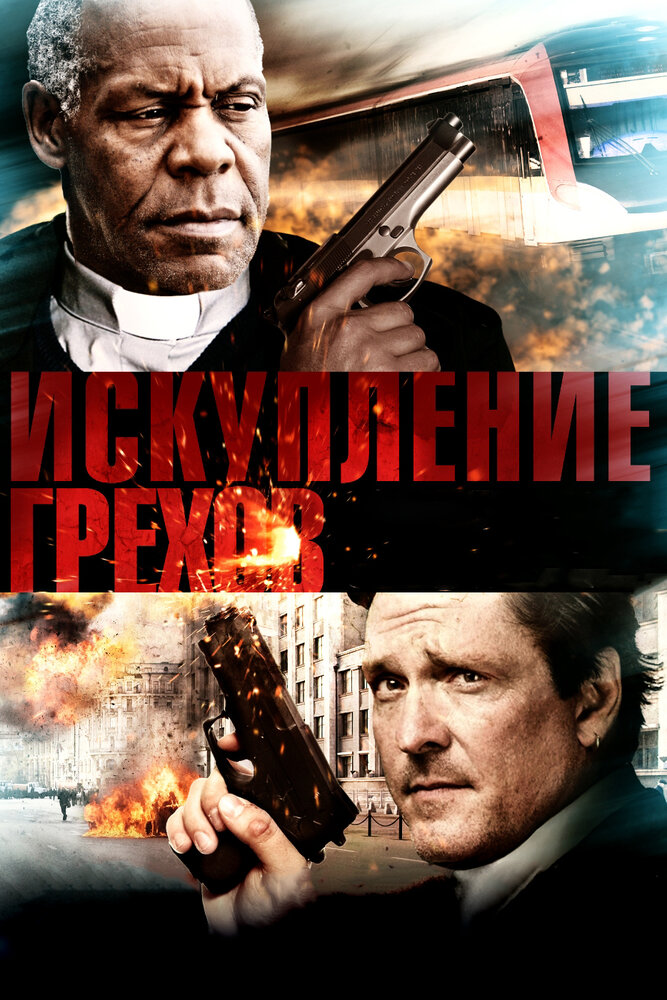 Искупление грехов (2012) постер