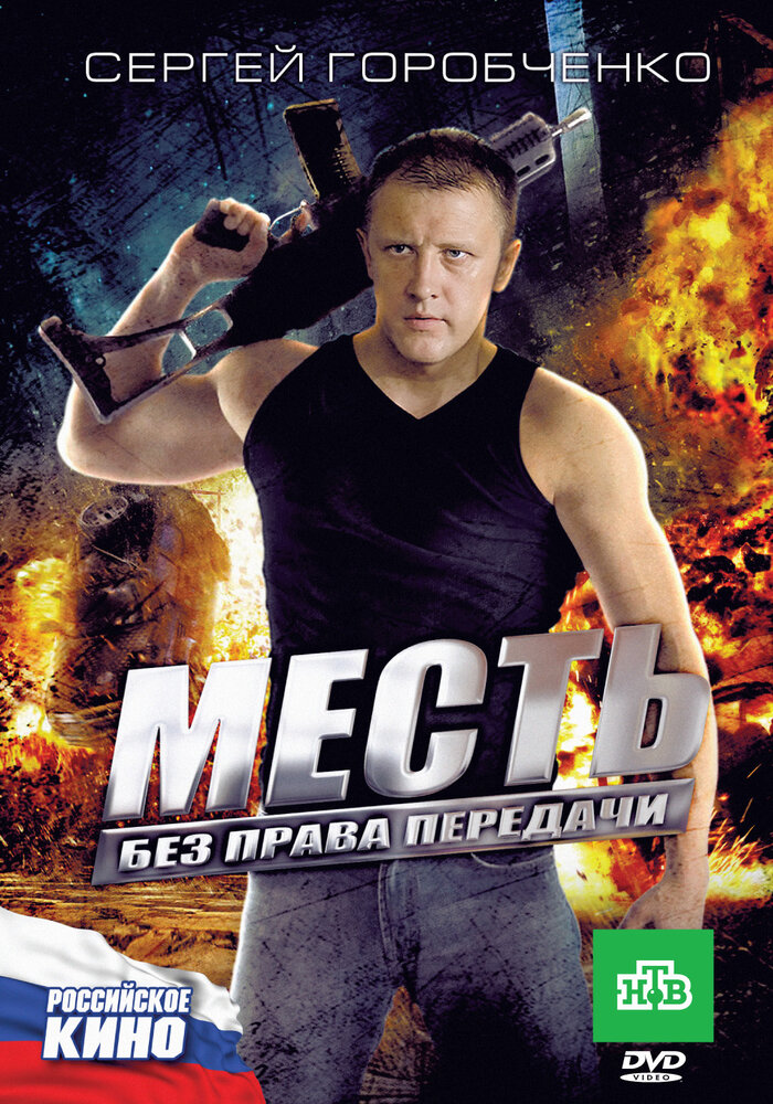 Месть без права передачи (2010) постер