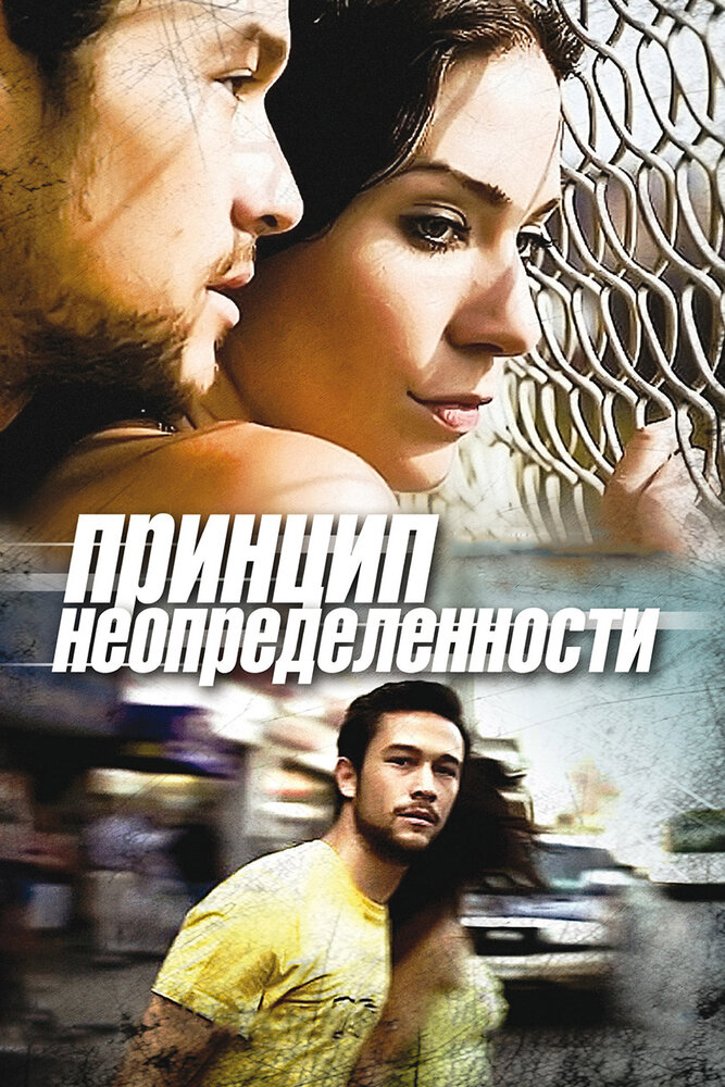 Принцип неопределенности (2008) постер