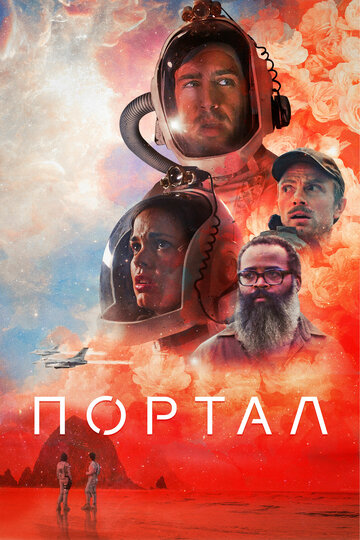 Портал (2020)