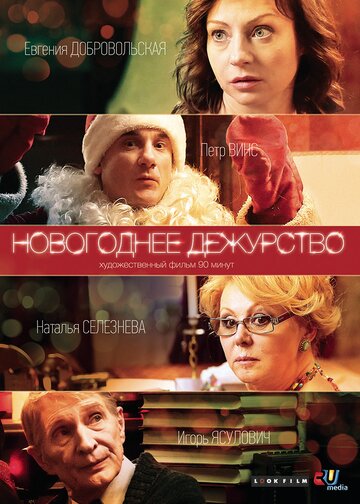 Новогоднее дежурство (2014)