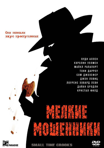 Мелкие мошенники (2000)