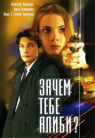 Зачем тебе алиби? (2003)