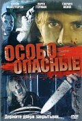 Особо опасные (2005)