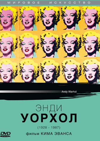 Энди Уорхол (1987)