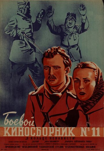 Боевой киносборник № 11 (1942)