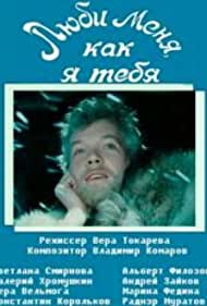 Люби меня, как я тебя (1986)