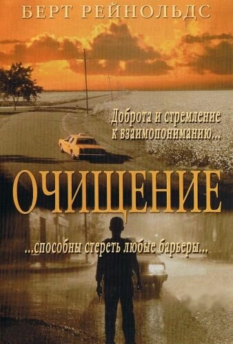 Очищение (2000)