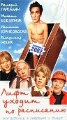 Лифт уходит по расписанию (2002)