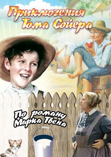 Приключения Тома Сойера (1938)