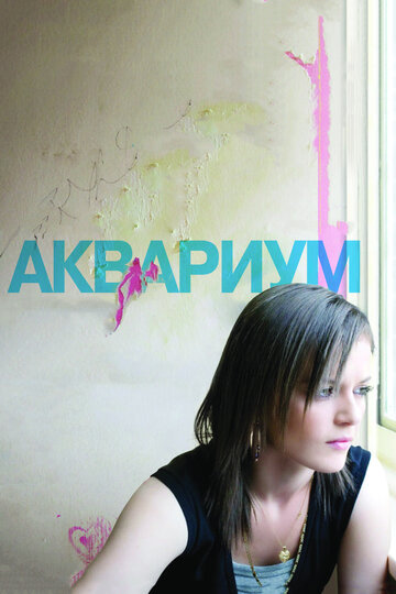 Аквариум (2009)