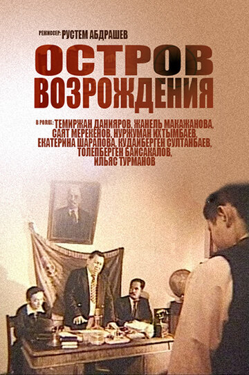 Остров возрождения (2004)