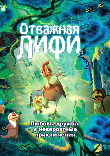 Отважная Лифи (2011)