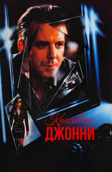 Красавчик Джонни (1989)