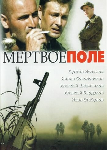 Мёртвое поле (2006)