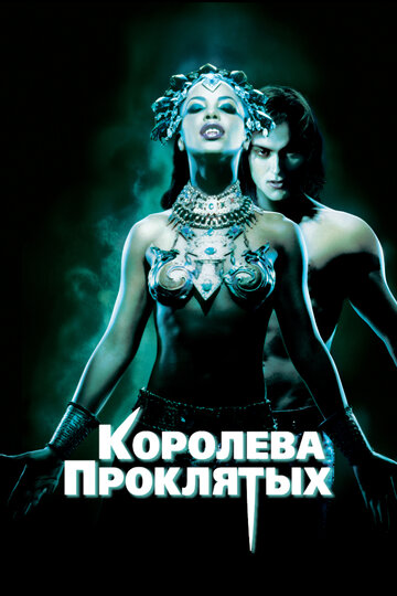 Королева проклятых (2002)