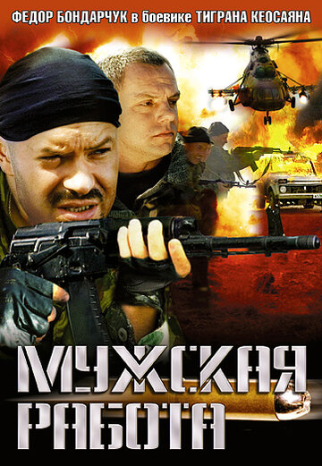 Мужская работа (2001)