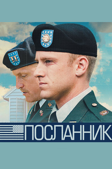 Посланник (2009)