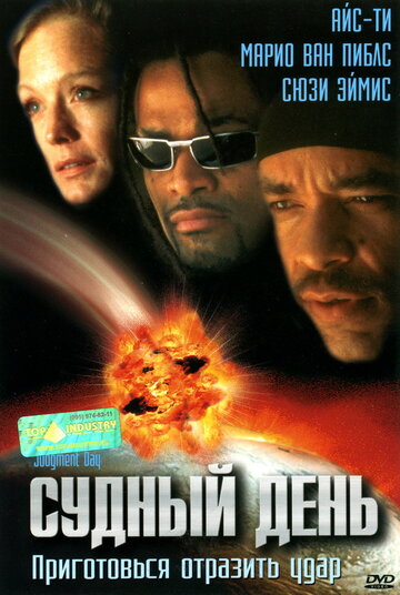 Судный день (1999)