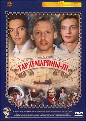 Гардемарины 3 (1992)