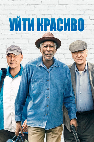 Уйти красиво (2016)