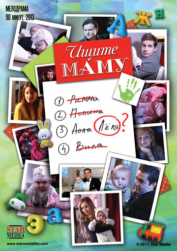 Ищите маму (2012)