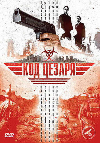 Код  Цезаря (2008)