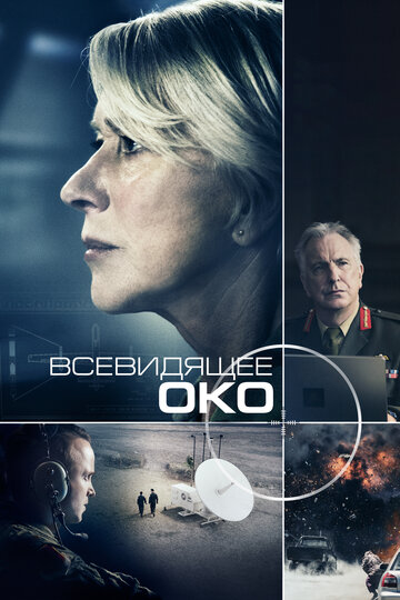 Всевидящее око (2015)