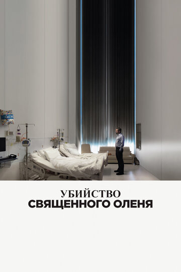 Убийство священного оленя (2017)